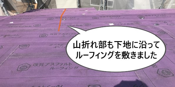 山折れ屋根のルーフィング敷き　下地の形に添って敷きました